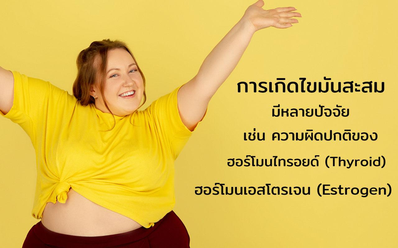 ความผิดปกติของฮอร์โมน การเกิดไขมันสะสม วิธีลดแขนใหญ่
