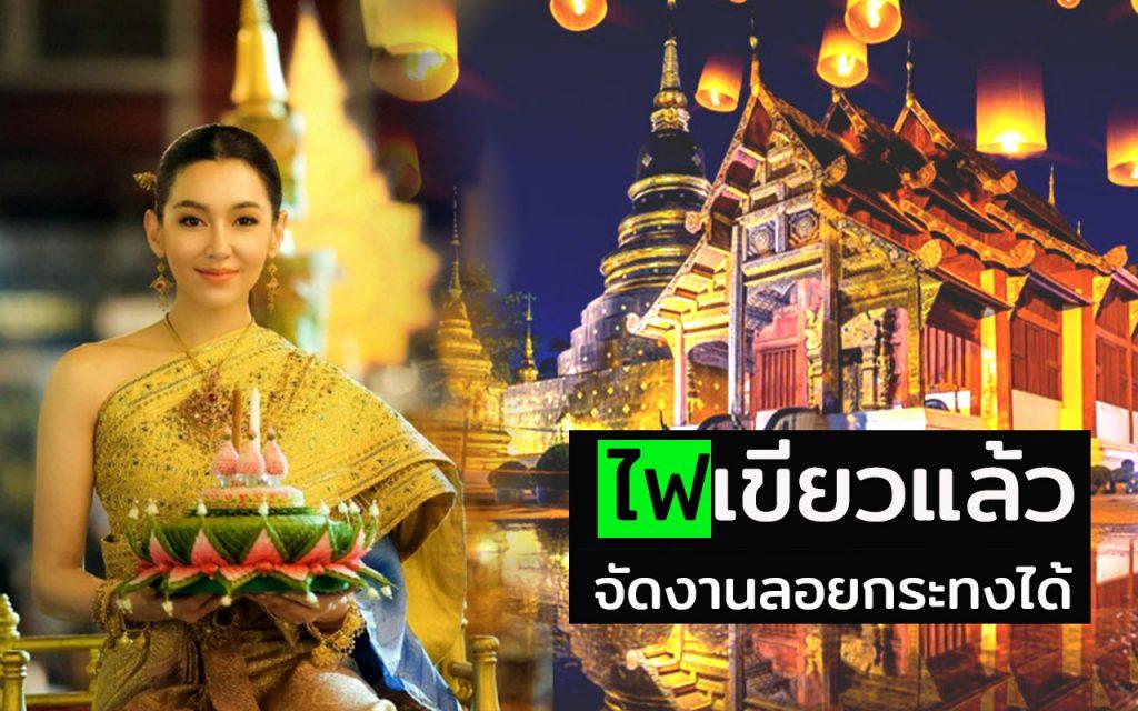 ประเพณีลอยกระทง วันลอยกระทง ลอยกระทงปี 2564 Loy Kratong Festival