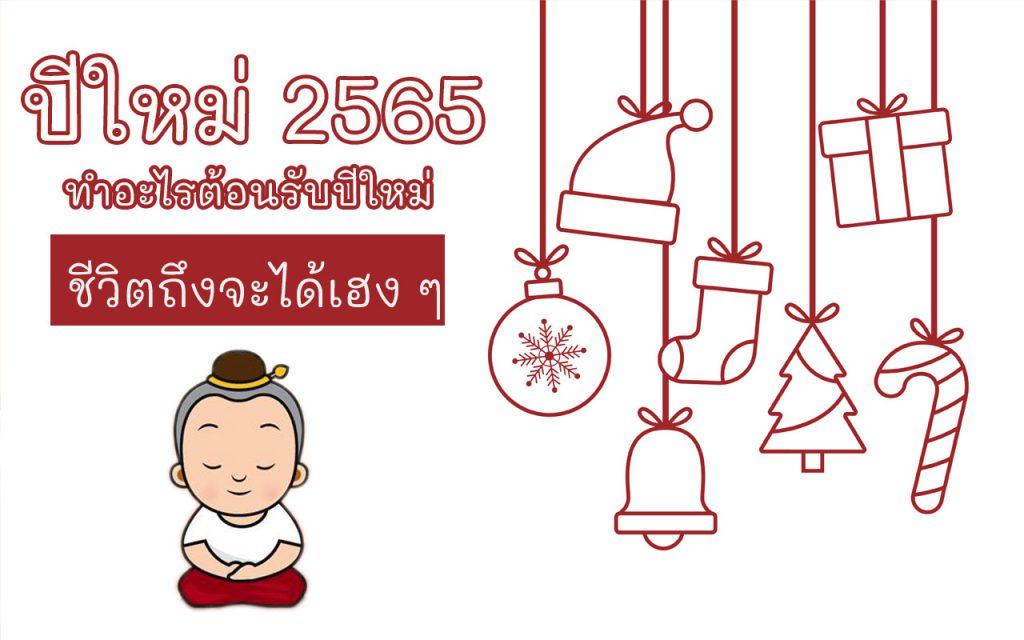 ปีใหม่ 2565 ชีวิตเฮง ๆ