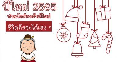 ปีใหม่ 2565 ชีวิตเฮง ๆ