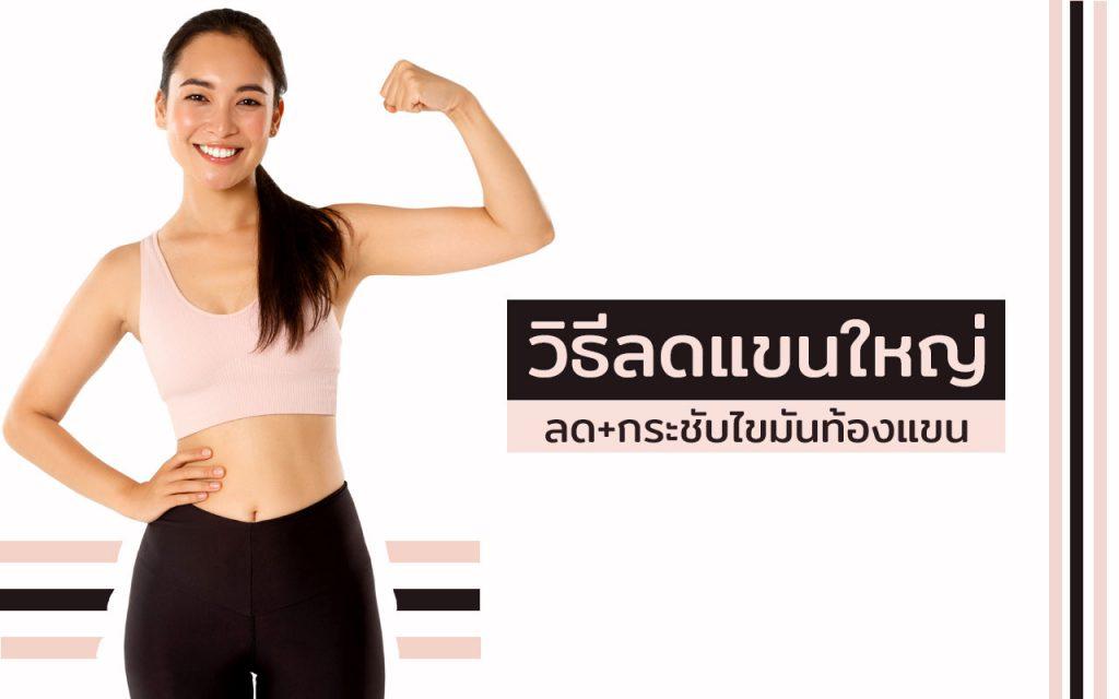 ลดแขนใหญ่ ลดต้นแขน ลดไขมันท้องแขน
