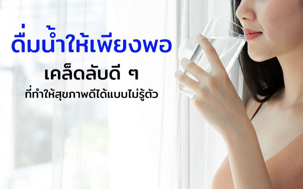 สุขภาพดีด้วยการดื่มน้ำ เคล็ดลับการดื่มน้ำ ดื่มน้ำให้เพียงพอ