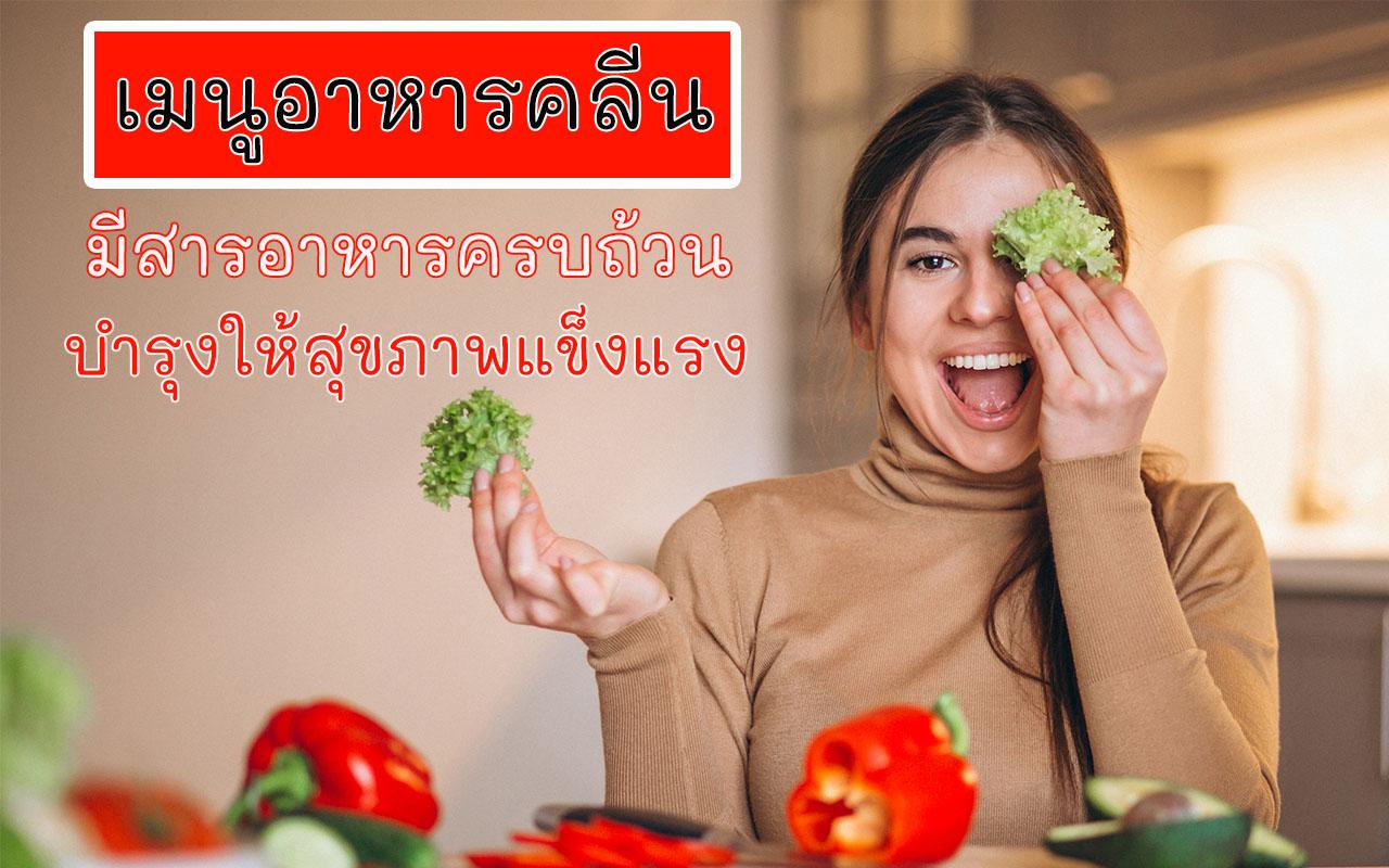 อาหารคลีน กินคลีนลดความอ้วน เมนูอาหารคลีน