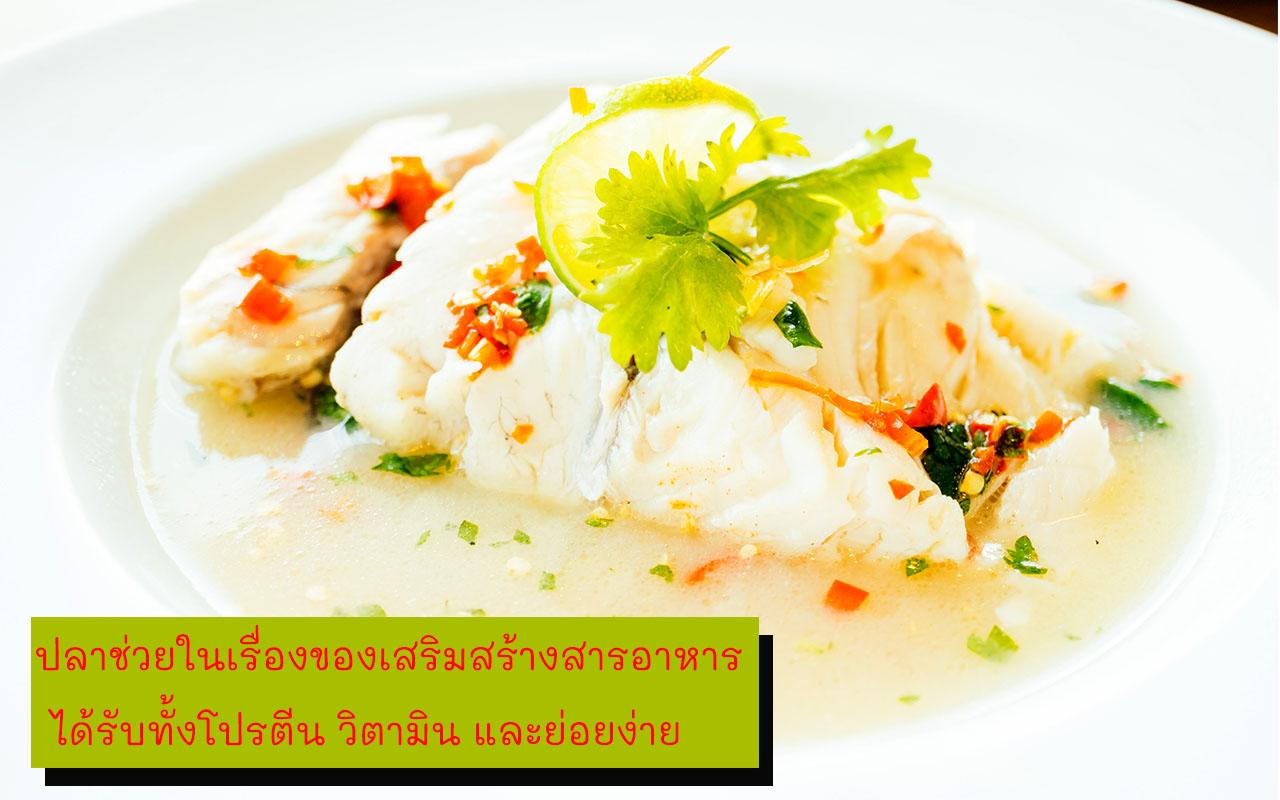 อาหารคลีนจากปลา เมนูปลา อาหารสุขภาพ