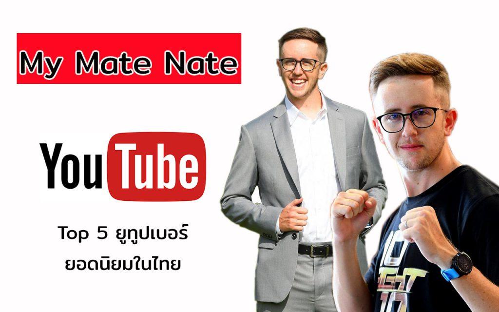 เนท มายเมทเนท My Mate Nate