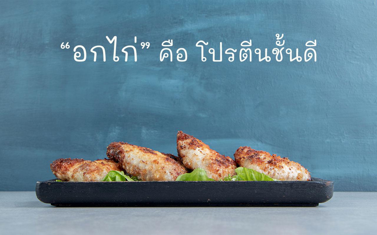 เมนูอกไก่ อาหารคลีนจากอกไก่ เมนูอกไก่ย่าง