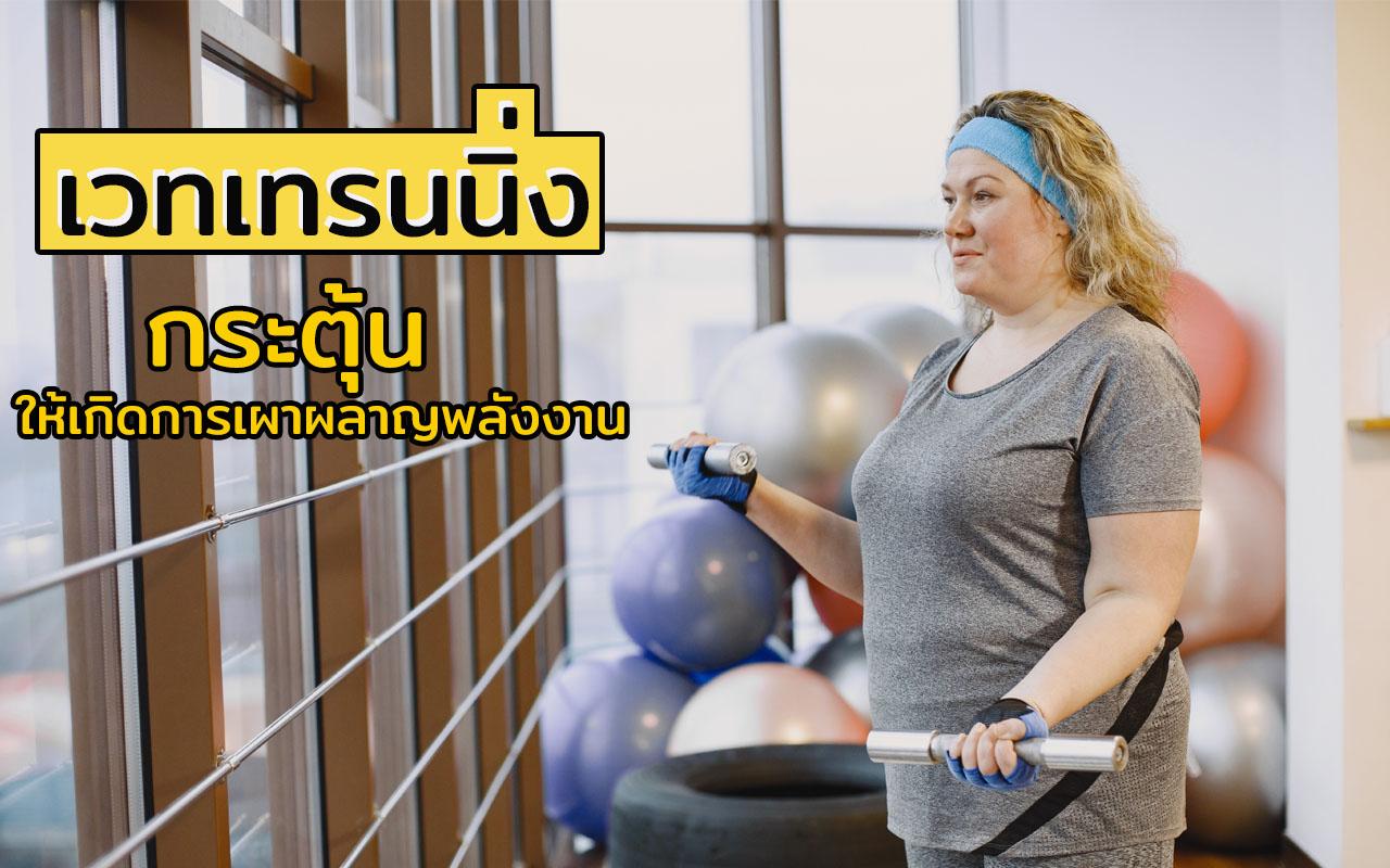 เวทเทรนนิ่ง ลดต้นแขน กระชับต้นแขน วิธีลดแขนใหญ่