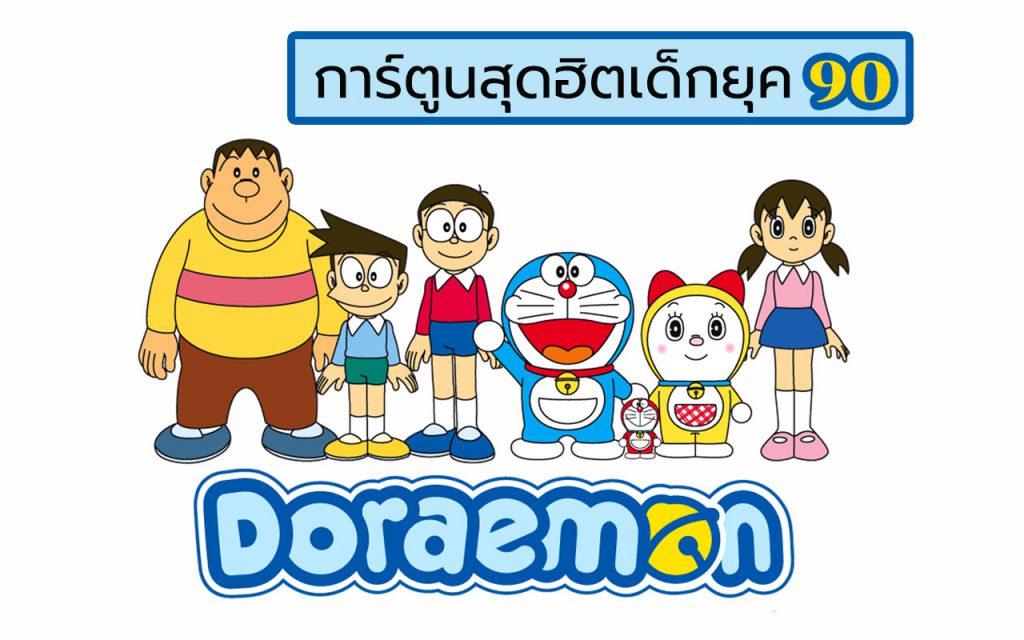 โดเรม่อน โดราเอม่อน โดราเอมอน