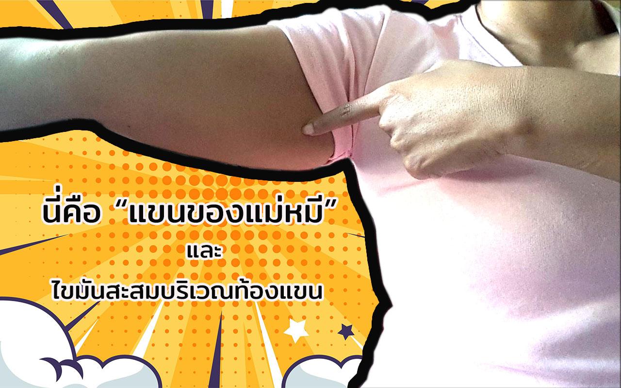 ไขมันสะสม วิธีลดไขมันท้องแขน upper arm วิธีลดแขนใหญ่