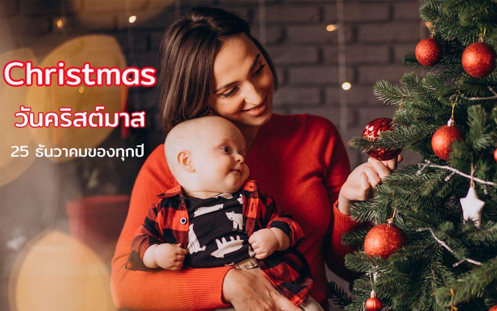 christmas วันคริสต์มาส