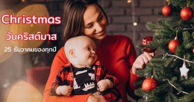 christmas วันคริสต์มาส