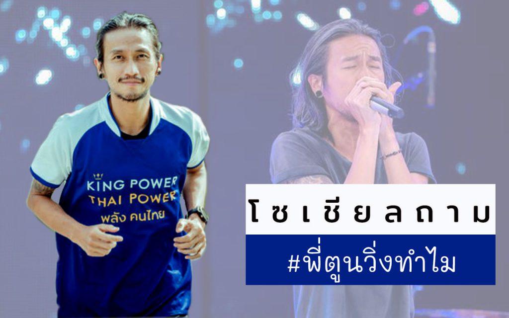 ตูน Bodyslam พี่ตูนวิ่งทำไม ก้าวคนละก้าวปี2 โซเชียวถามพี่ตูนวิ่งทำไม