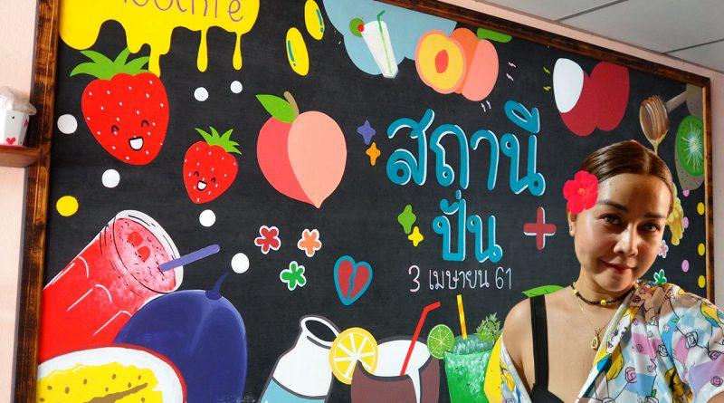 ร้านสถานี + ปั่น ร้านกาแฟ ท่าใหม่ จันทบุรี