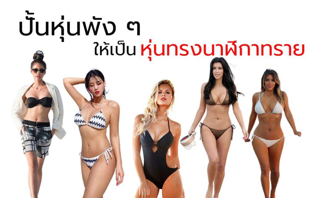 หุ่นทรงนาฬิกาทราย นางแบบหุ่นทรงนาฬิกาทราย นางแบบชุดว่ายน้ำ