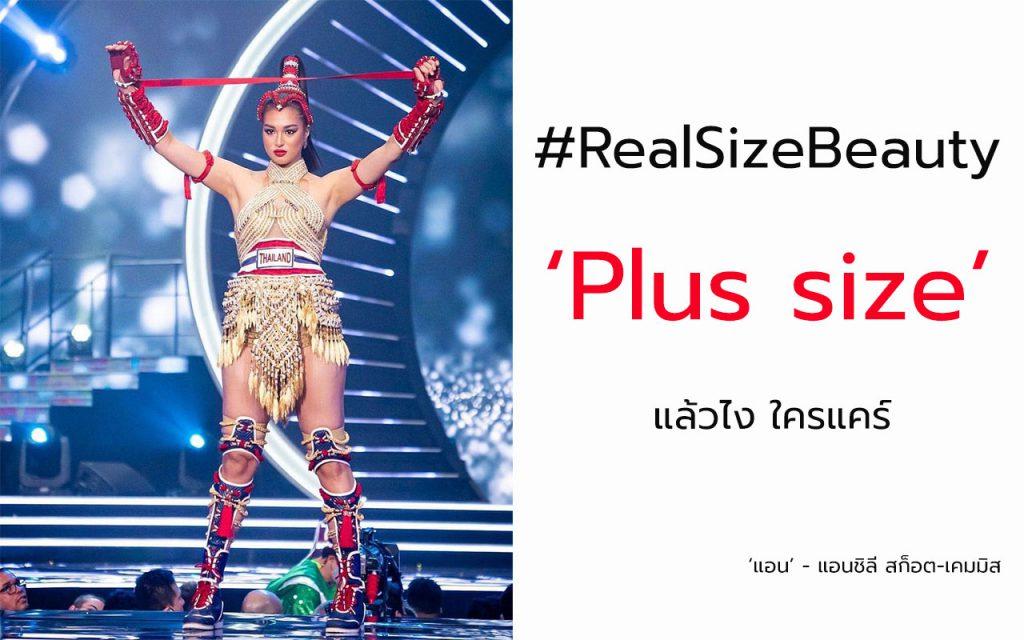 ‘แอน’ - แอนชิลี สก็อต-เคมมิส Real Size Beauty