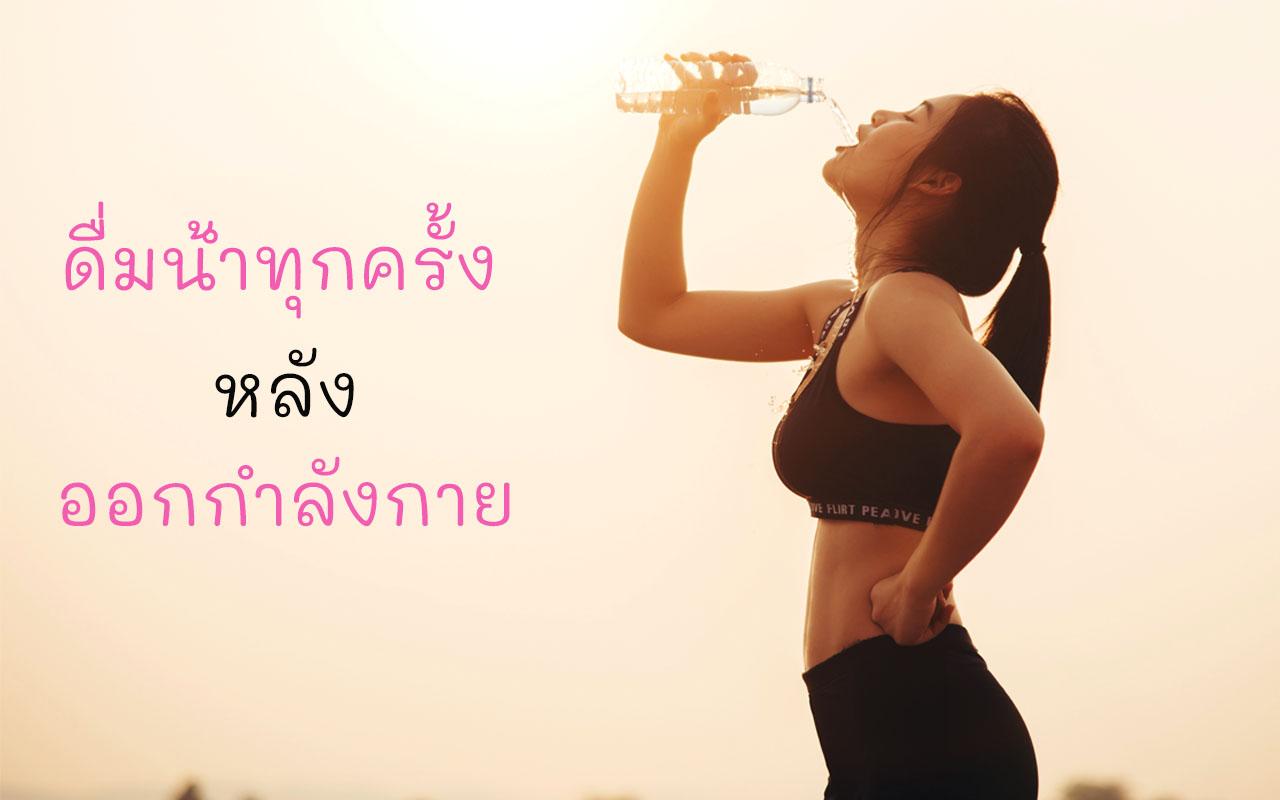 ดื่มน้ำหลังออกกำลังกาย ป้องกันภาวะขาดน้ำ