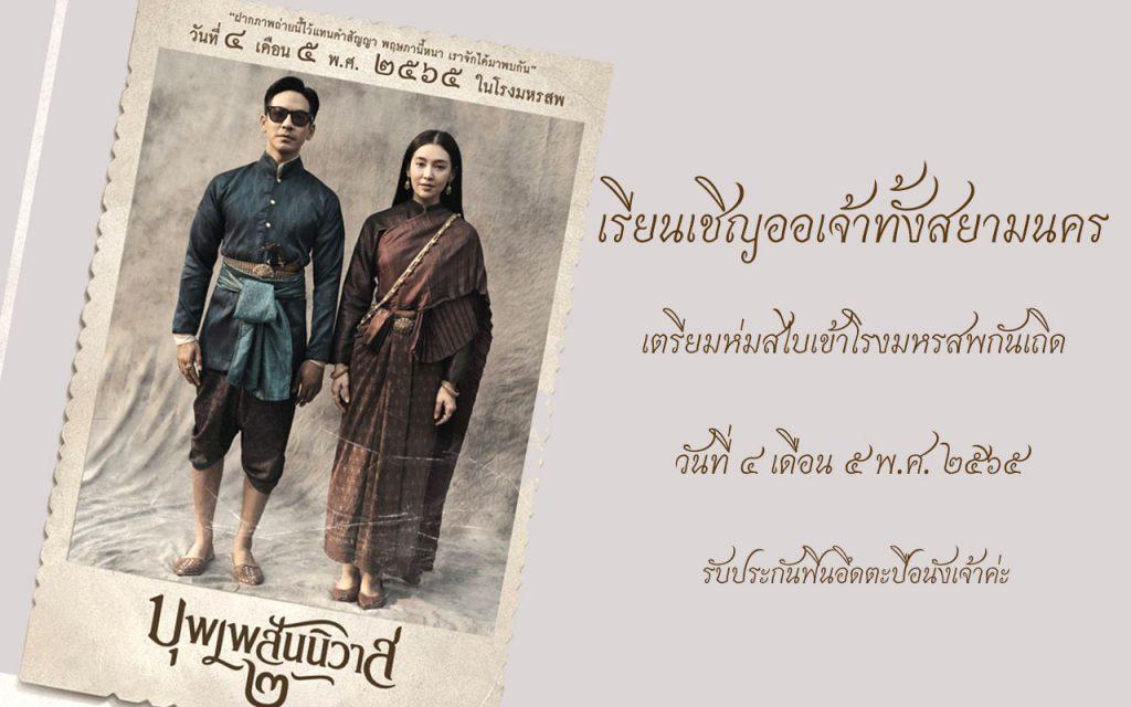 บุพเพสันนิวาส 2 หนังเรื่องบุพเพสันนิวาส 2 การะเกด พี่ขุดเดช
