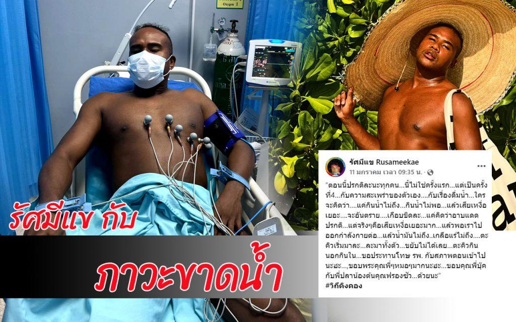 รัศมีแขป่วย ภาวะขาดน้ำ อาการขาดน้ำ กินน้ำน้อย