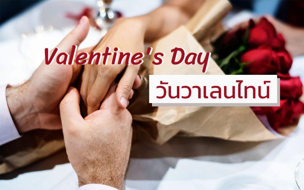 วันวาเลนไทน์ 14 กุมภาพันธ์
