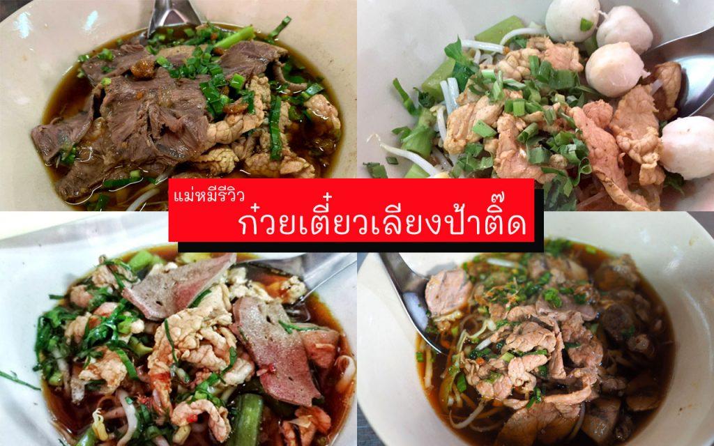 แม่หมีรีวิวก๋วยเตี๋ยวเลียงป้าติ๊ด ก๋วยเตี๋ยวเลียงหมู