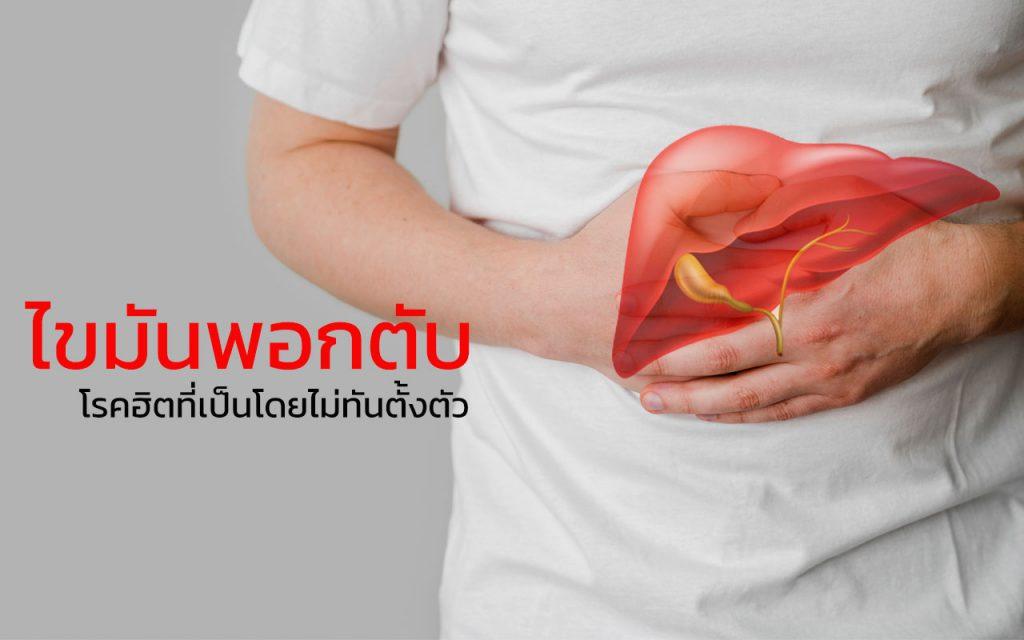 ไขมันพอกตับ โรคฮิตที่เป็นไม่ทันรู้ตัว