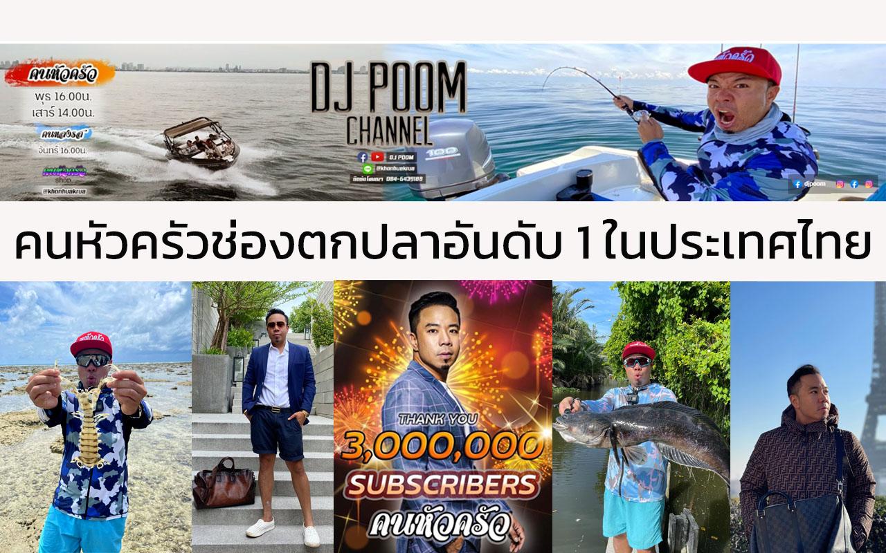 ดีเจภูมิ กับช่อง DJ Poom คนหัวครัวช่องตกปลาอันดับ 1 ในประเทศไทย