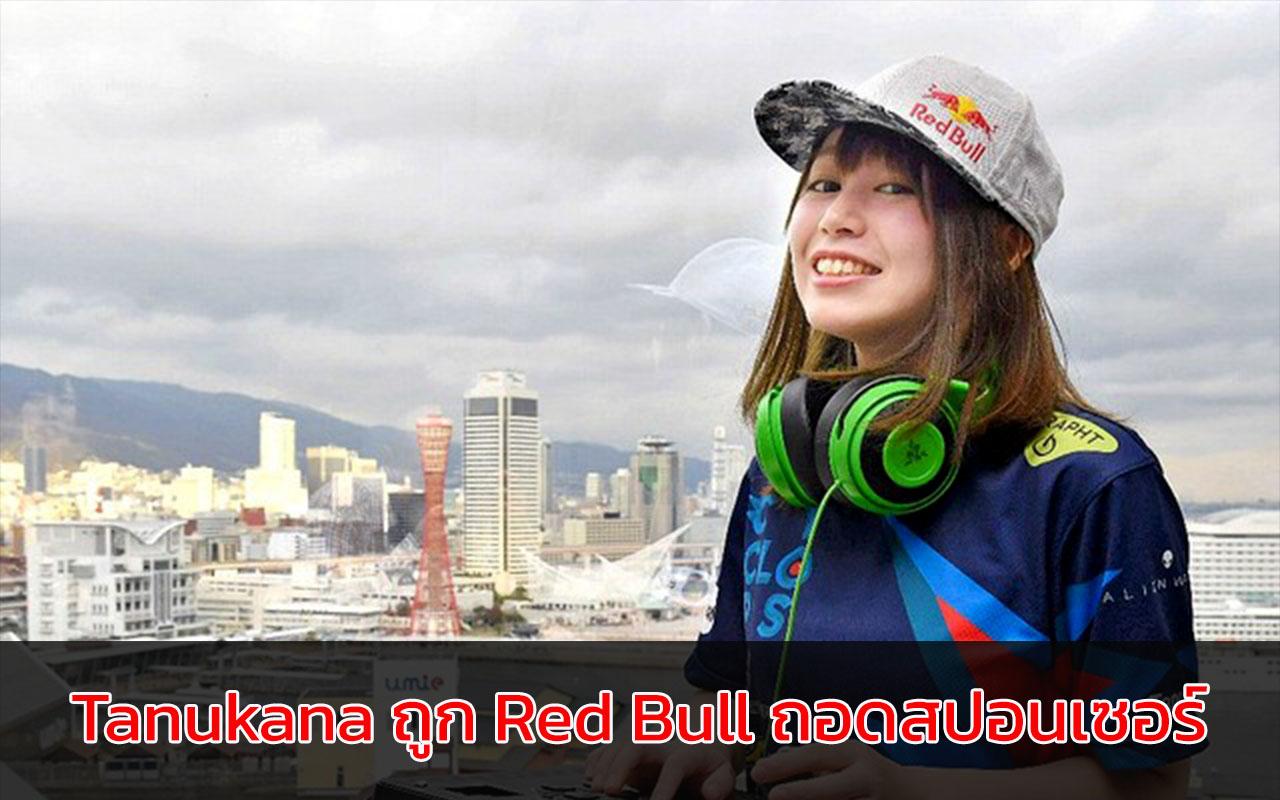 Tanukana ถูก Red Bull ถอดสปอนเซอร์
