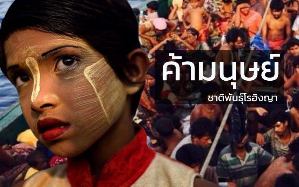 ค้ามนุษย์ ชาติพันธุ์โรฮิงญา รังสิมันต์ โรม คำอภิปราย