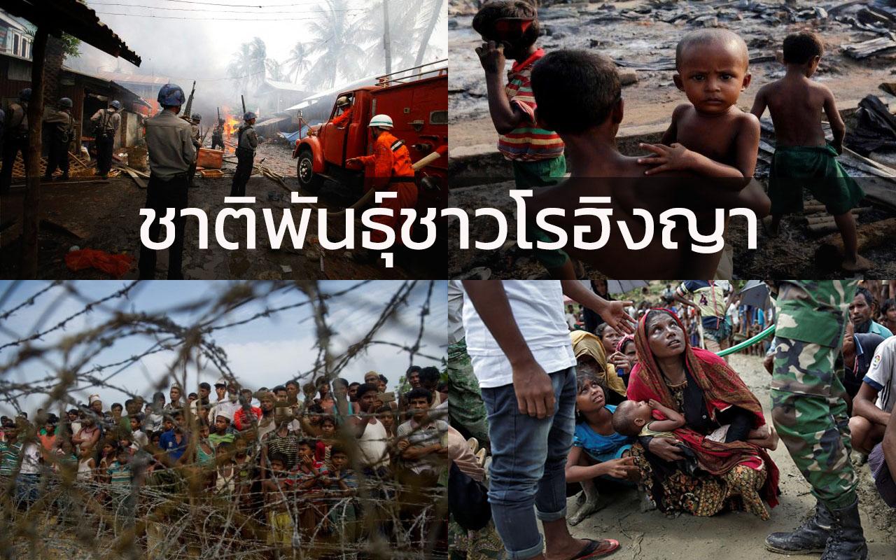 ชาติพันธุ์ชาวโรฮิงญา พม่าเผาไล่โรฮิงญา