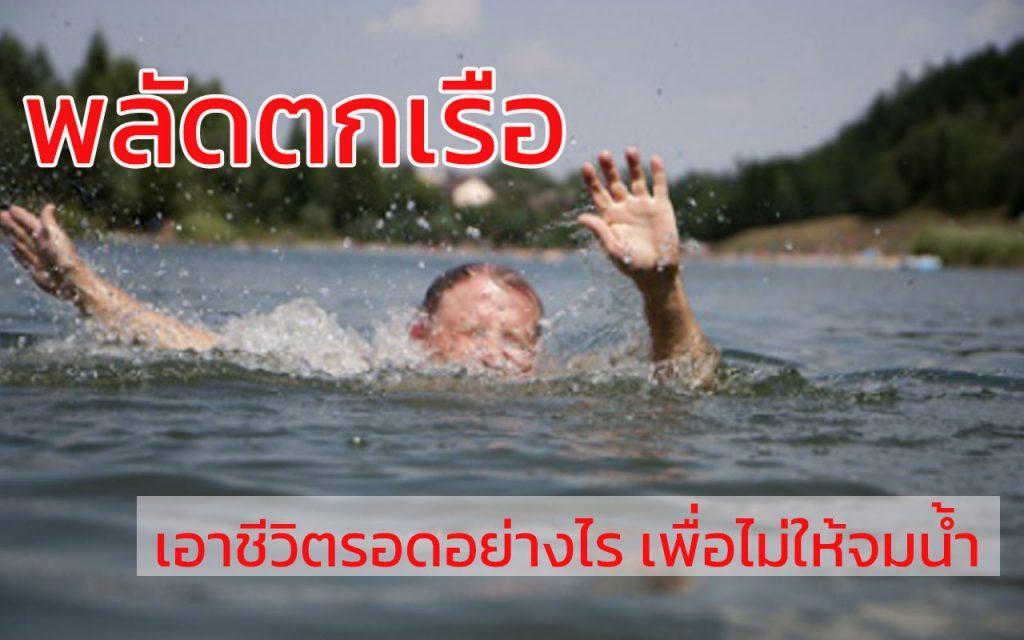 ผลัดตกเรือ เอาชีวิตรอดอย่างไร ป้องกันการจมน้ำ