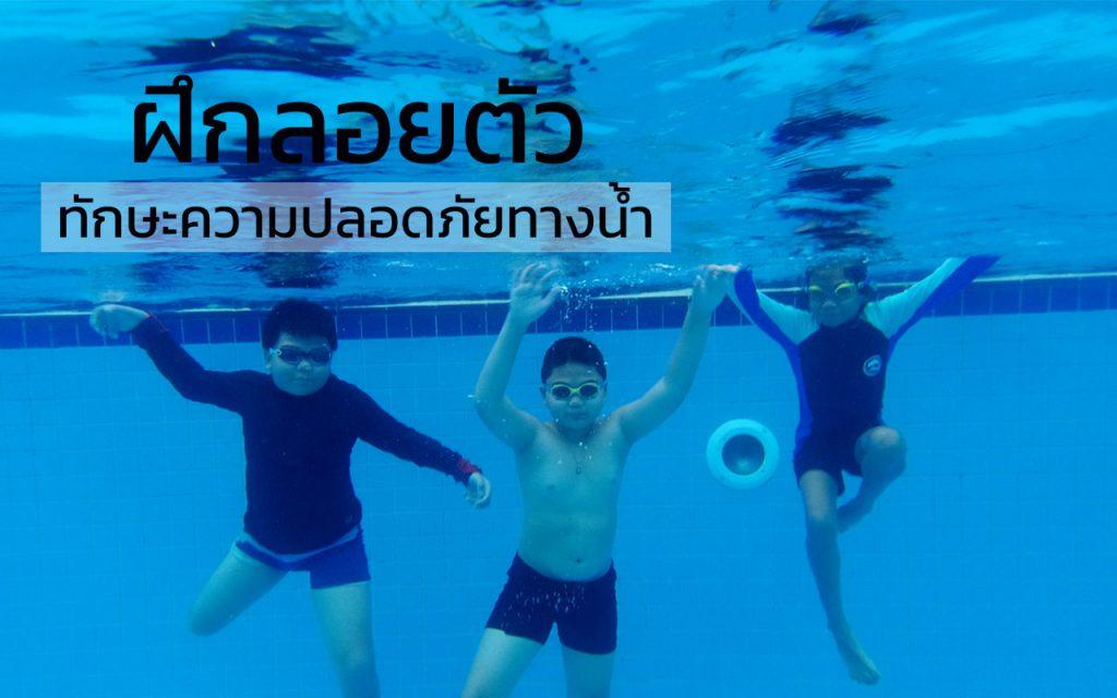 ฝึกลอยตัว ทักษะความปลอดภัยทางน้ำ ที่สำคัญที่สุด