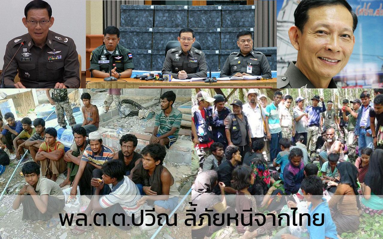 พล.ต.ต.ปวีณ ลี้ภัยหนีจากไทย ขบวนการค้ามนุษย์โรฮิงญา