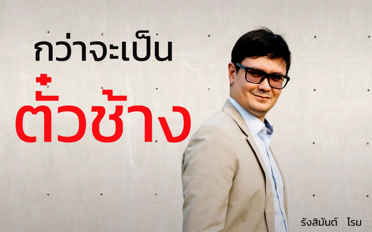 รังสิมันต์ โรม ตั๋วช้าง ค้ามนุษย์ โรฮิงญา