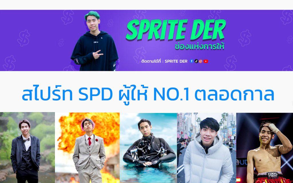 สไปร์ท SPD สไปร์ท สไลเดอร์