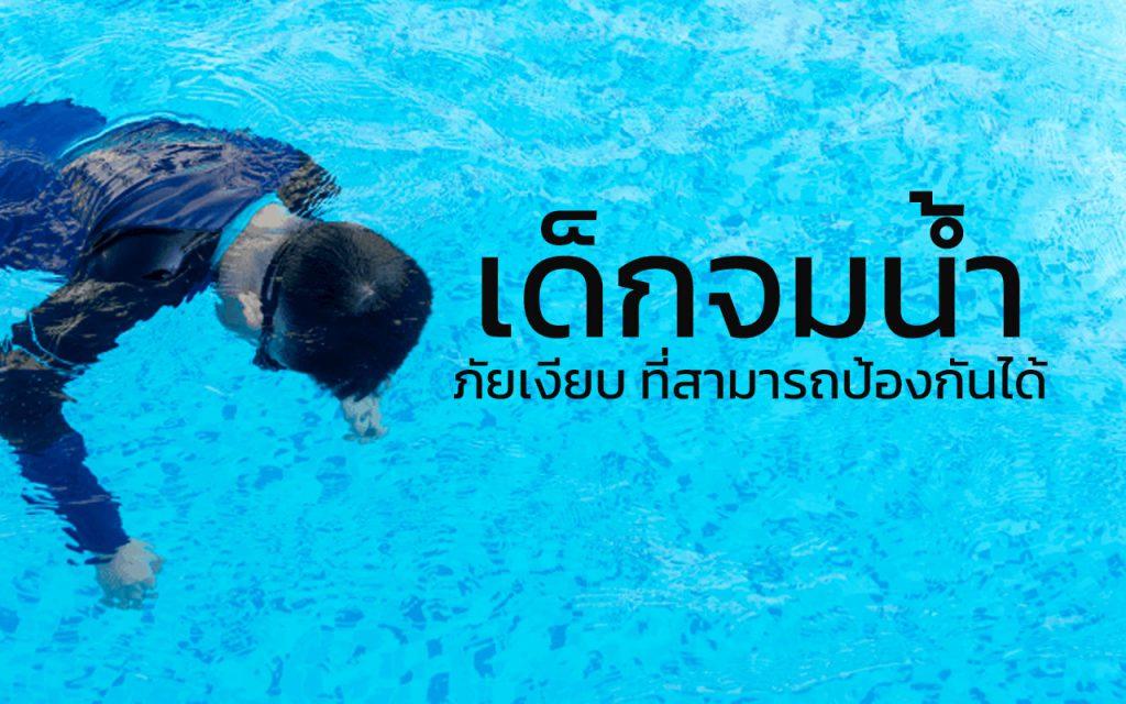 เด็กจมน้ำ ภัยเงียบจมน้ำ