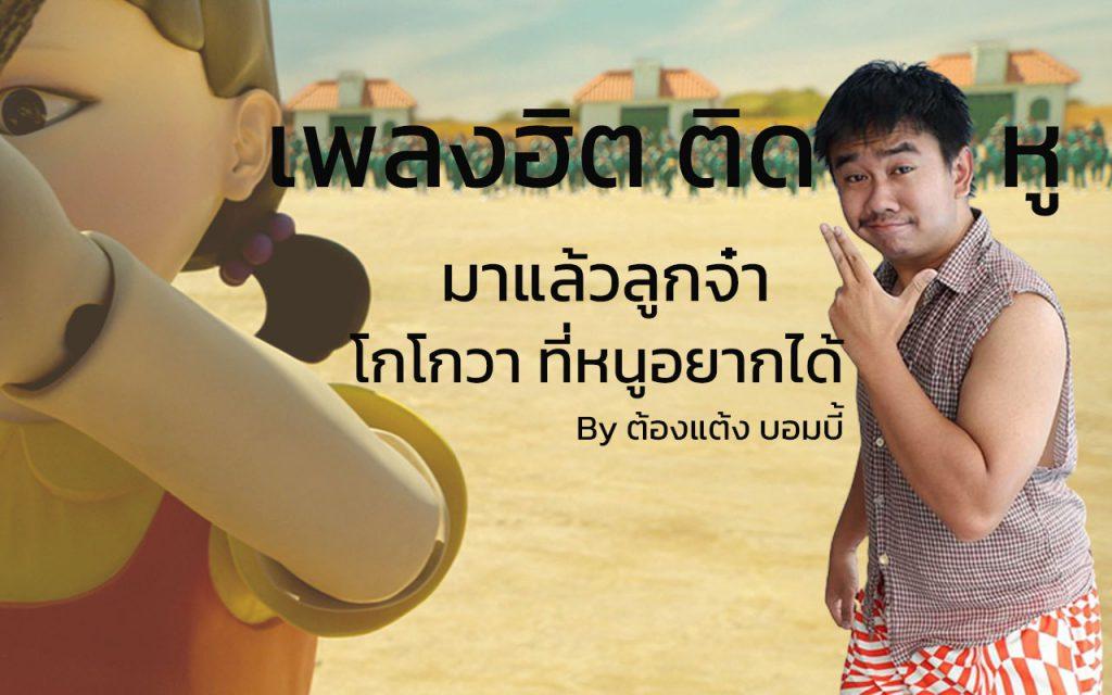 เพลงฮิตติดหูโกโกวา เพลงโกโกวา ชุดโกโกวา ต้องแต้ง บอมบี้