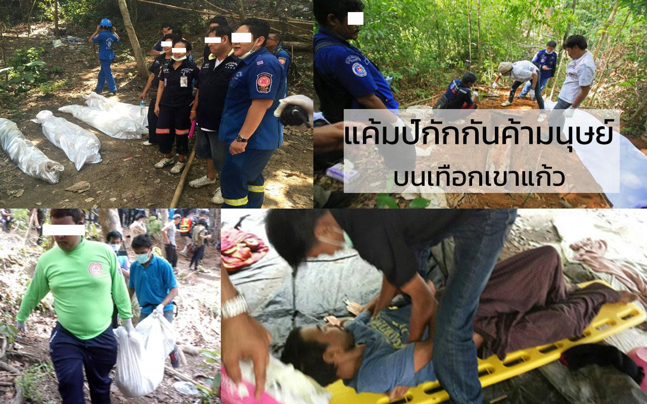 แคมป์กักกันค้ามนุษย์บนเทือกเขาแก้ว