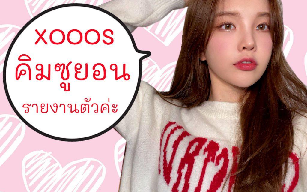 xooos คิมซูยอน