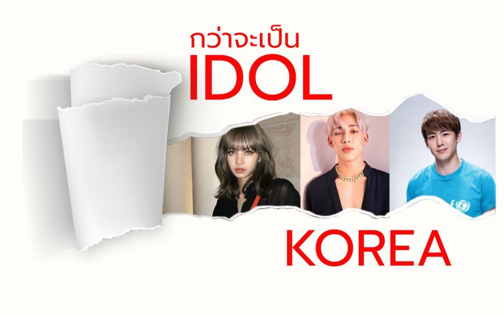 กว่าจะเป็นไอดอลเกาหลี ไอดอลเกาหลี IDOL KOREA