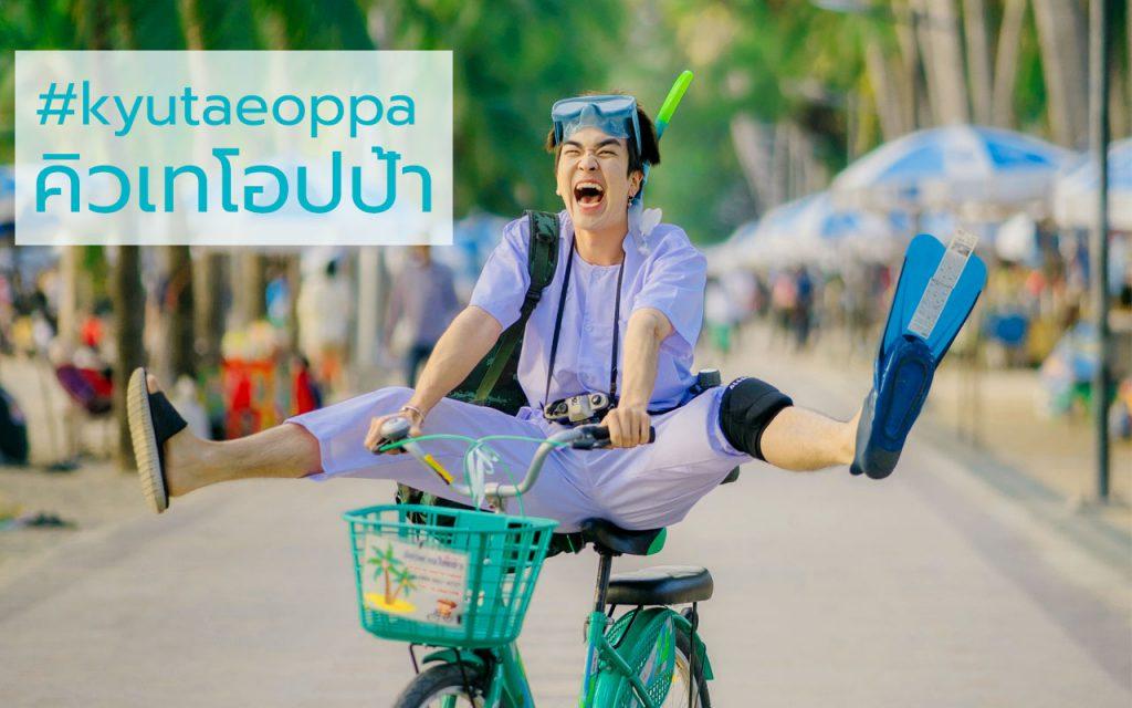 คิวเทโอปป้า kyutaeoppa #kyutaeoppa