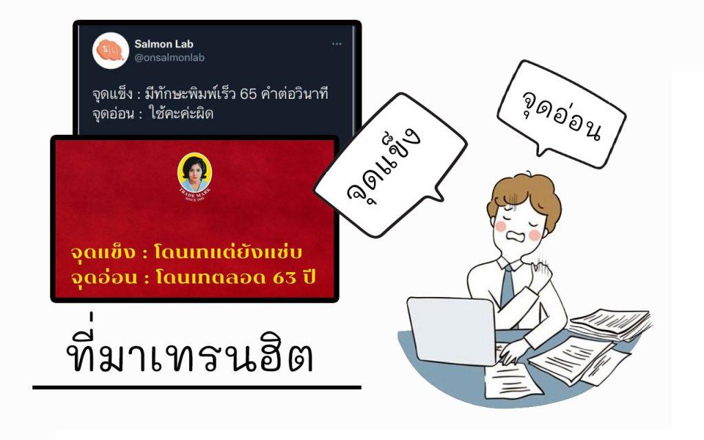 จุดแข็ง จุดอ่อน ที่มาเทรนฮิต