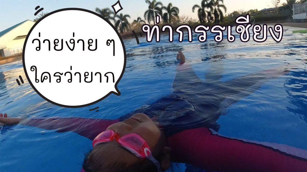 ท่ากรรเชียง