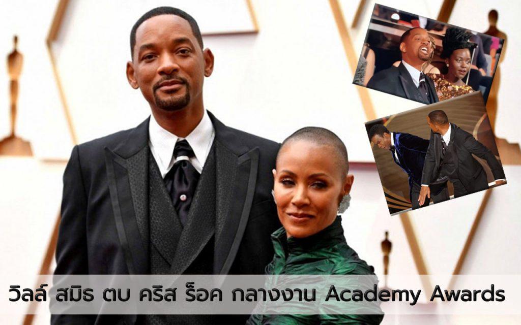 วิลล์ สมิธ คริส ร็อค เจด้า