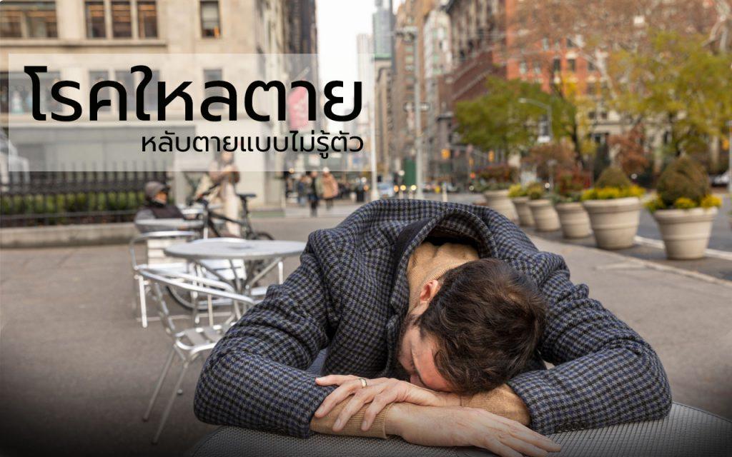หลับตาย ตายแบบไม่รู้ตัว ใหลตาย