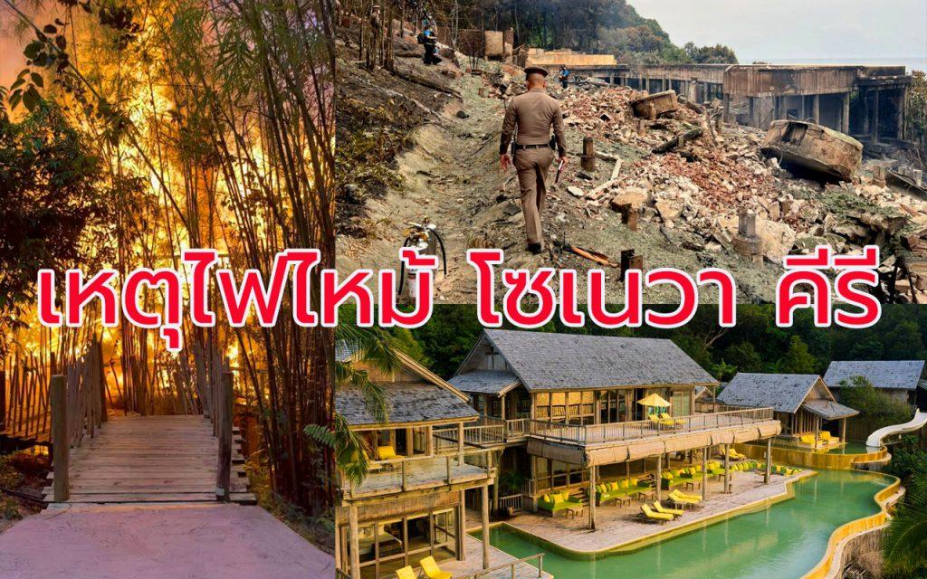 ไฟไหม้โซเนวา คีรี