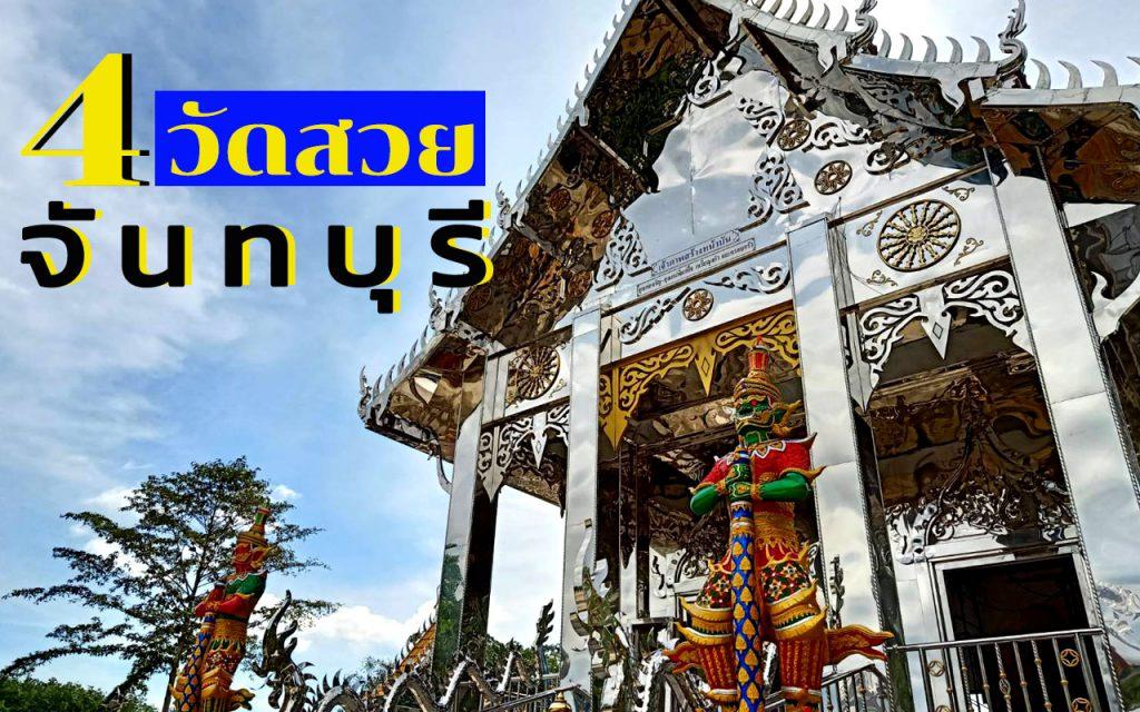 4 วัดสวยจันทบุรี วัดสวยจันทบุรี วัดเก่าเมืองจันท์