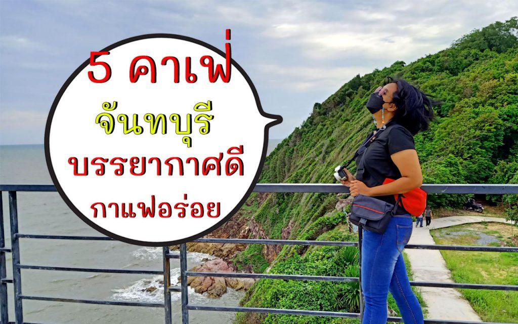 cafeจันทบุรี 5 คาเฟ่จันทบุรี จันทบุรีกาแฟอร่อย