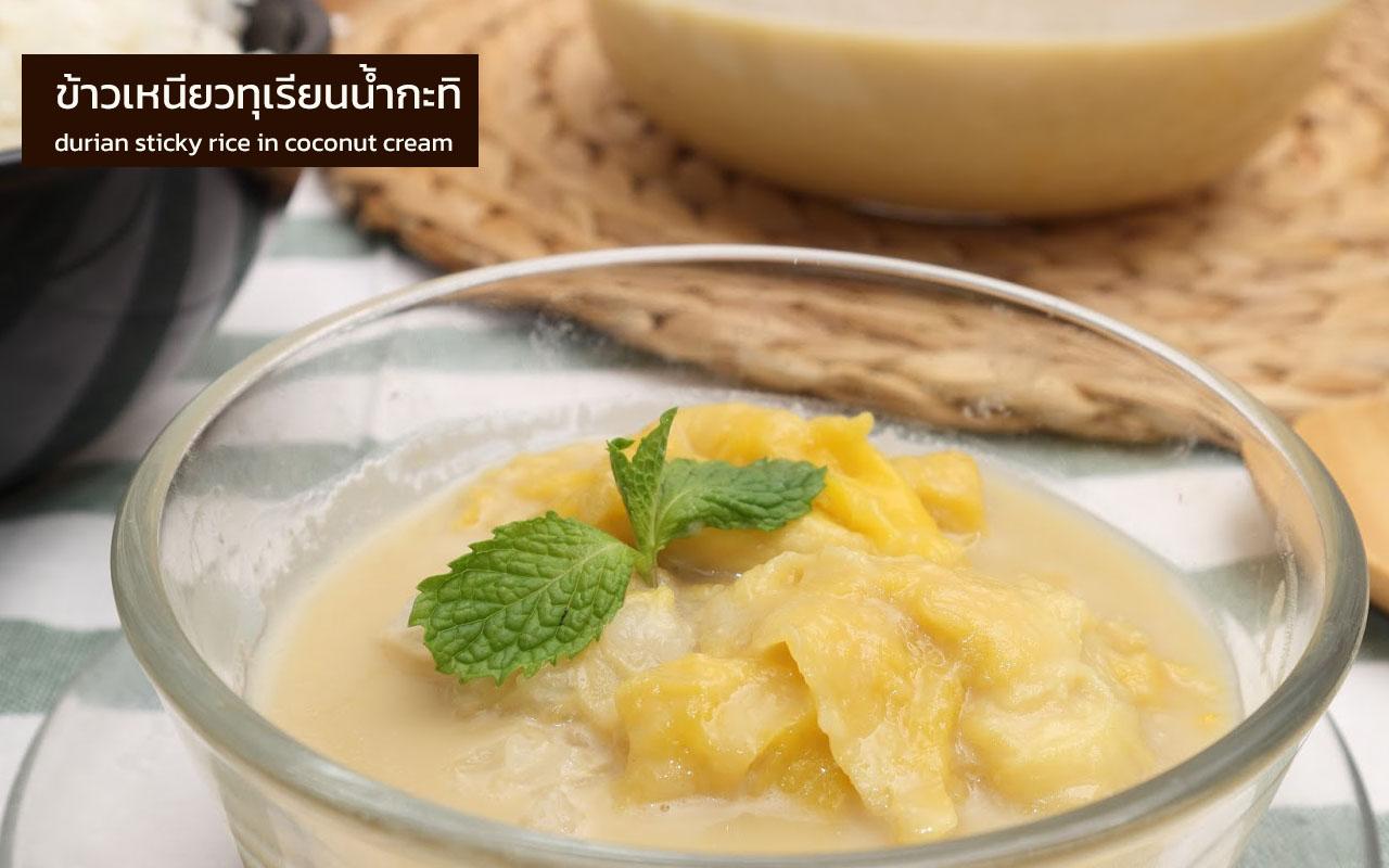 durian sticky rice in coconut cream ข้าวเหนียวทุเรียน ข้าวเหนียวทุเรียนน้ำกะทิ