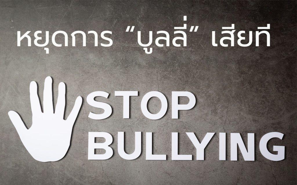บูลลี่ Bully Bullying