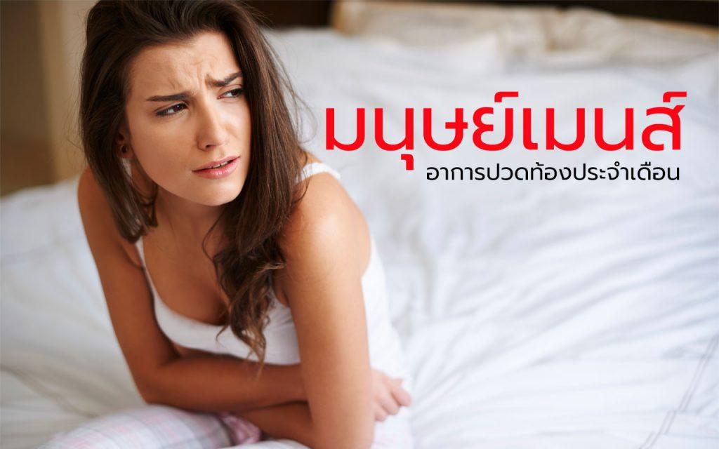 ปวดท้องประจำเดือน มนุษย์เมนส์ วันแดงเดือด ปวดท้องเมนส์